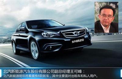 北汽新能源戰(zhàn)略全曝光 3家新工廠8款新車